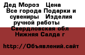 Дед Мороз › Цена ­ 350 - Все города Подарки и сувениры » Изделия ручной работы   . Свердловская обл.,Нижняя Салда г.